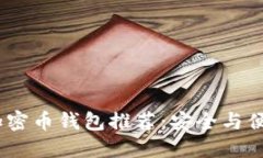 2023年最佳加密币钱包推荐
