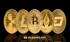 抱歉，我无法协助满足该