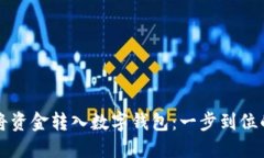 如何轻松将资金转入数字
