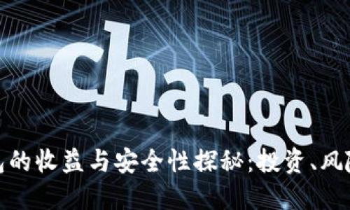 加密钱包的收益与安全性探秘：投资、风险与策略