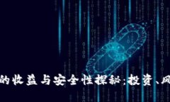 加密钱包的收益与安全性