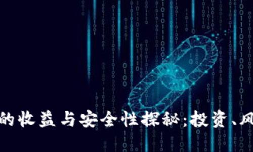 加密钱包的收益与安全性探秘：投资、风险与策略