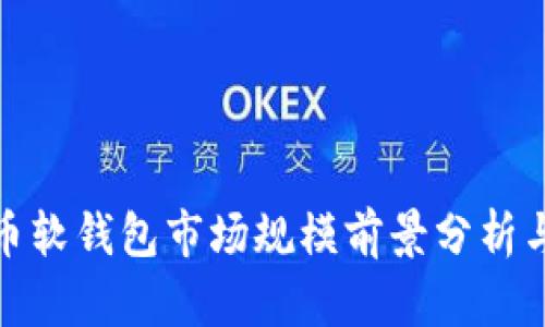 数字人民币软钱包市场规模前景分析与发展趋势