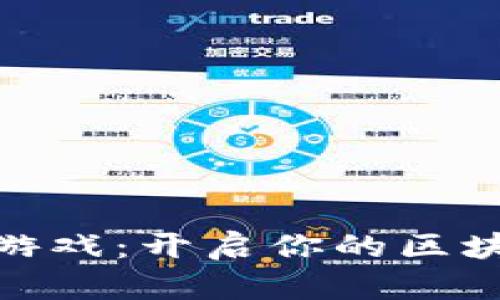 数字币钱包游戏：开启你的区块链冒险之旅