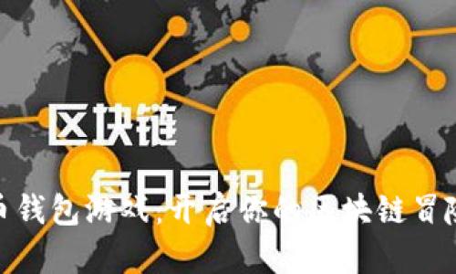 数字币钱包游戏：开启你的区块链冒险之旅