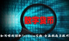 如何顺利领取Tokenim空投：