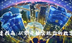 区块链钱包搭建指南：从