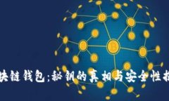 区块链钱包：秘钥的真相