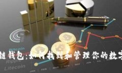 区块链钱包：如何找到和管理你的数字资产