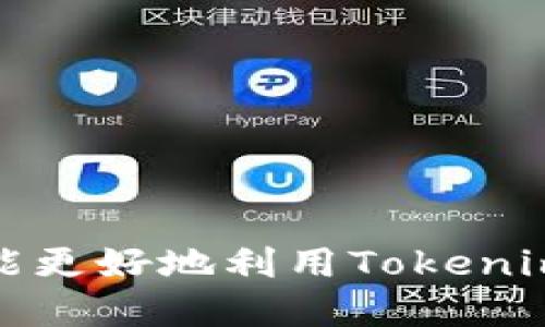   如何高效安全地进行Tokenim转账？ / 
 guanjianci Tokenim, 转账, 加密货币 /guanjianci 

引言
近年来，随着加密货币的崛起，Tokenim作为一种新兴的转账方式，逐渐受到越来越多投资者和用户的青睐。Tokenim不仅能够实现高效、快捷的资金转移，还保证了用户信息的安全和隐私。在这篇文章中，我们将为您详细介绍Tokenim的转账流程、使用技巧以及常见问题的解答，力求帮助用户更好地理解和使用Tokenim进行转账。

为什么选择Tokenim进行转账？
Tokenim是一种基于区块链技术的去中心化转账方式。相较于传统的金融转账方式，Tokenim的优势显而易见。首先，Tokenim的转账速度极快，用户可以在几分钟内完成交易，而不需要等待数天的银行处理时间。其次，Tokenim的交易费用相对较低，尤其是当进行国际转账时，更能节省用户的经济成本。而且，由于区块链的加密特性，Tokenim的交易安全性极高，用户信息不易被泄露，进一步保障了用户的资产安全。

Tokenim的转账流程
进行Tokenim转账相对简单，以下是详细的步骤：
ol
    li创建账户：用户需要在Tokenim平台上注册并创建一个账户。/li
    li获取钱包地址：注册后，用户可以获取自己的Tokenim钱包地址，所有交易均通过此地址进行。/li
    li充值资金：用户可以通过各种方式将法币或其他加密货币充值到Tokenim钱包中。/li
    li发起转账：在Tokenim平台上输入转账金额和接收方钱包地址，确认无误后点击提交。/li
    li完成交易：用户在确认后，Tokenim将立即处理转账，用户可在交易历史中查看交易状态。/li
/ol

安全性与隐私保护
在进行Tokenim转账时，用户的资产安全和隐私保护是首要考虑的因素。Tokenim采用了多种安全措施，比如：强密码保护、双重认证和实时监控等，确保用户资产不会受到不法分子的侵害。同时，基于区块链的特性，所有交易都是公开透明，用户可以随时访问区块链查看交易记录，这种去中心化的特点使得任何单一实体都无法侵害用户的财产。

常见问题解答

问题1：如何选择合适的转账金额？
在进行Tokenim转账时，选择合适的转账金额是非常重要的。以下是几个在选择转账金额时需要考虑的因素：
ul
    listrong交易费用：/strong每笔转账都会产生一定的交易费用，用户在选择金额时，要考虑到这一费用，不要导致实际到账金额低于预期。/li
    listrong接收方需求：/strong了解接收方的需求，根据对方的期望金额来选择转账金额，将有利于顺利完成交易。/li
    listrong市场波动：/strong加密货币的市场价格波动较大，用户在转账前要关注市场情况，避免因价格波动而导致资金损失。/li
/ul

问题2：遇到转账失败应该怎么办？
转账失败是用户在使用Tokenim过程中可能遇到的问题。以下是解决转账失败的一些步骤：
ol
    listrong查看转账记录：/strong在Tokenim平台的交易历史中查找该笔交易，看是否因输入信息错误而导致交易失败。/li
    listrong确认网络状况：/strong有时网络连接不稳定会影响交易，用户可尝试重新连接网络，或更换网络环境再尝试。/li
    listrong客服支持：/strong如无法自行解决，可以联系Tokenim的客服团队进行咨询，他们将为您提供专业的帮助。/li
/ol

问题3：如何提高转账的成功率？
为了提高Tokenim转账的成功率，用户可以采取以下措施：
ul
    listrong精准输入：/strong在进行转账时，一定要认真核对接收方的地址，确保输入准确无误。/li
    listrong适当选择收费：/strong根据网络状况选择合适的交易费用，尝试选择较高的费用以提高交易优先级。/li
    listrong关注交易时间：/strong在网络繁忙的时段如价格波动时，尽量避免进行大金额转账，可选择在相对冷静的时段进行。/li
/ul

问题4：Tokenim与其他转账方式的比较
Tokenim作为一种新兴的转账方式，与传统银行转账及其他加密货币转账方式相比，具有一些独特的优势：
ul
    listrong速度：/strongTokenim的转账速度快速，以太坊等其他加密货币也有较快的交易速度，但相比之下Tokenim逐渐更具优势。/li
    listrong费用：/strongTokenim通常收取的交易费用较低，而传统银行转账可能会有较高的手续费。/li
    listrong安全性：/strongTokenim的使用将用户信息保密，遏止欺诈性交易的能力更强，使得用户在网络环境下进行资金转账时有更高的安全保障。/li
/ul

结论
Tokenim作为一种新兴的转账方式，凭借其快速、安全的特性，逐渐成为越来越多用户的选择。在进行Tokenim转账时，用户需要了解转账的流程、安全性以及相关的问题，只有全面掌握这些信息，才能更好地利用Tokenim进行资产转移。希望本文能对您使用Tokenim进行转账提供有价值的指导，助您顺利完成每一次交易。