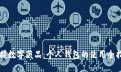 掌握数字藏品：个人钱包