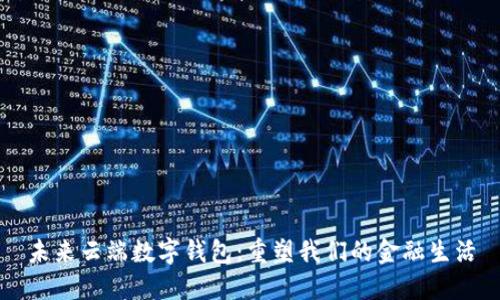 未来云端数字钱包：重塑我们的金融生活