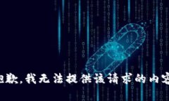 抱歉，我无法提供该请求