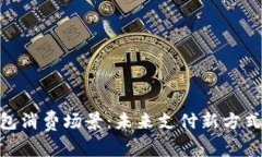 数字钱包消费场景：未来