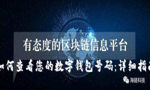如何查看您的数字钱包号码：详细指南
