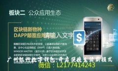 广州银行数字钱包：开启