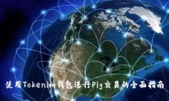 使用Tokenim钱包进行Pig交易