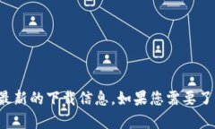 抱歉，我无法提供具体应用程序的下载链接内容
