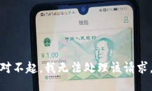对不起，我无法处理该请求。
