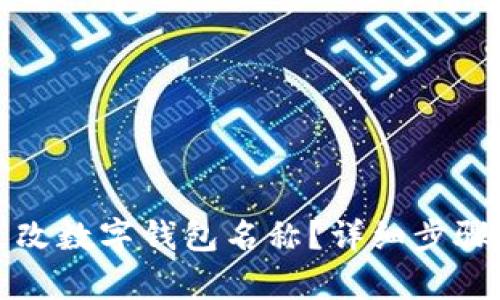 如何轻松更改数字钱包名称？详细步骤与技巧解析