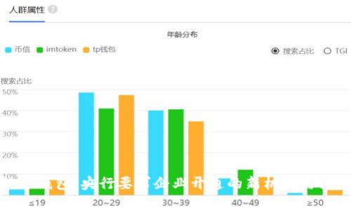 数字钱包：央行要求企业开通的新机遇与挑战