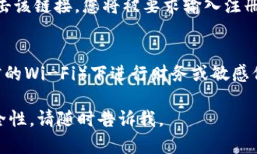 在这里，我无法直接提供对特定网站（如 tokenim）的登录信息或者步骤。但是，我可以提供一些一般性的关于网页登录的指导和最佳实践，以确保您在使用网站时的安全与高效。

如果您在寻找如何访问特定网站，通常可以遵循以下步骤：

### 一般的网页登录步骤

步骤一：访问登录页面
首先，您需要打开一个网页浏览器，输入网站的URL（例如，tokenim）的地址，并按下“Enter”键。这将把您带到网站的主页。通常，登录链接会在主页的上方菜单栏、侧边栏或页面底部。

步骤二：输入登录信息
在登录页面，您会看到一个表单，通常要求您输入电子邮件地址或用户名和密码。确保输入的信息正确无误，并注意区分大小写，因为大多数网站对密码的输入是区分大小写的。

步骤三：忘记密码
如果您忘记了密码，大多数网站都提供了“忘记密码”或“重设密码”的选项。点击该链接，您将被要求输入注册时使用的电子邮件地址，网站会向该邮箱发送一封包含重置密码链接的邮件。

步骤四：保持安全
在完成登录后，请确保您是在安全的环境中操作。避免在公共网络（如在咖啡馆的Wi-Fi）下进行财务或敏感信息的登录。同时，定期更改密码，并启用双因素认证（2FA）以增强安全性。

如果您对此网站有具体的疑问或者问题，或者想了解如何提高登录过程的安全性，请随时告诉我。