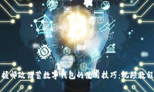 轻松掌握邮政储蓄数字钱包的使用技巧：视频教程全解析