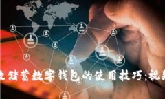 轻松掌握邮政储蓄数字钱