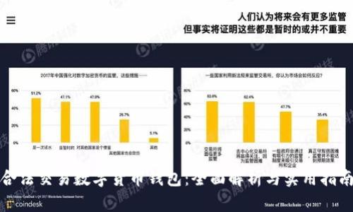 合法交易数字货币钱包：全面解析与实用指南