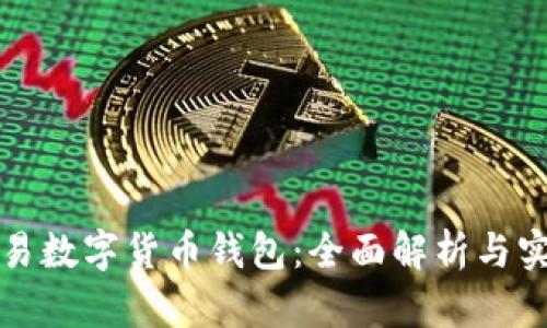 合法交易数字货币钱包：全面解析与实用指南