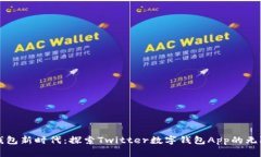 数字钱包新时代：探索Twitter数字钱包App的无限潜