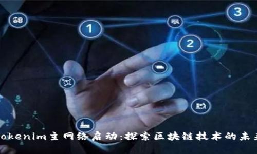 Tokenim主网络启动：探索区块链技术的未来