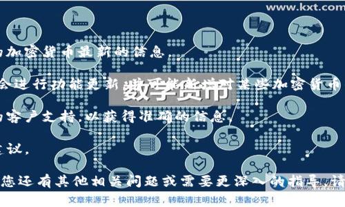 TokenIM 是一个数字资产钱包，主要用于存储和管理加密货币。关于 TokenIM 是否可以接收比特币，这取决于TokenIM的功能和支持的资产类型。根据我的信息，TokenIM通常支持多种加密货币，包括比特币。

如果您希望确认 TokenIM 是否可以接收比特币，建议您执行以下步骤：

1. **查看官方文档**：访问 TokenIM 的官方网站或官方文档，以获取有关支持的加密货币最新的信息。

2. **更新应用程序**：确保您使用的是最新版本的 TokenIM，因为有时应用程序会进行功能更新，并可能新增对某些加密货币的支持。

3. **咨询客户支持**：如果在官网上找不到相关信息，可以直接咨询 TokenIM 的客户支持，以获得准确的信息。

4. **社区讨论**：参与相关的技术论坛和社交媒体讨论，查看其他用户的经验和建议。

通过上述方式，您可以清楚地了解 TokenIM 是否支持比特币的接收和管理。如果您还有其他相关问题或需要更深入的指导，请告诉我！