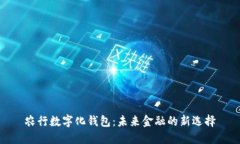 农行数字化钱包：未来金