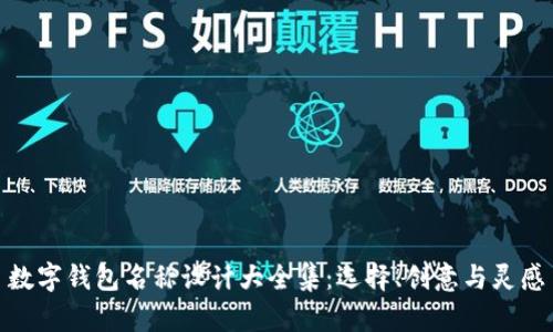数字钱包名称设计大全集：选择、创意与灵感