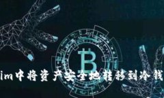 如何在Tokenim中将资产安全