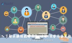 深入了解区块链数字钱包：功能、优势及未来趋