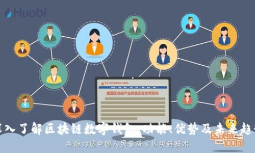 深入了解区块链数字钱包：功能、优势及未来趋势
