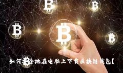 如何安全地在电脑上下载区块链钱包？