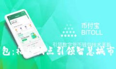 数字钱包：福州试点引领智慧城市新潮流