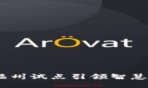 数字钱包：福州试点引领智慧城市新潮流