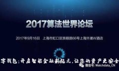 乐存数字钱包：开启智能金融新纪元，让您的资