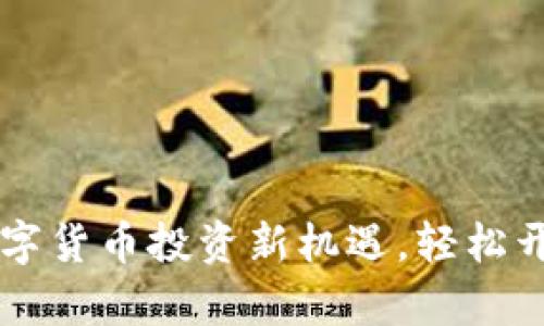 Tokenim：数字货币投资新机遇，轻松开启财富之路