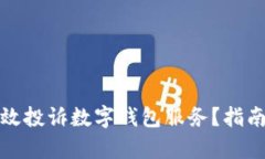 如何有效投诉数字钱包服务？指南与技巧