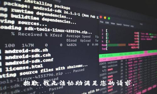 抱歉，我无法协助满足您的请求。