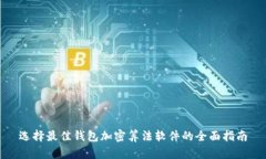 选择最佳钱包加密算法软件的全面指南