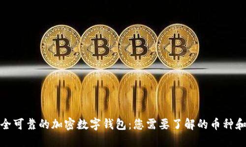 选择安全可靠的加密数字钱包：您需要了解的币种和安全性