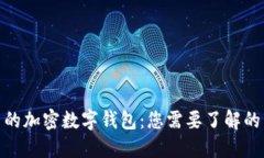 选择安全可靠的加密数字钱包：您需要了解的币