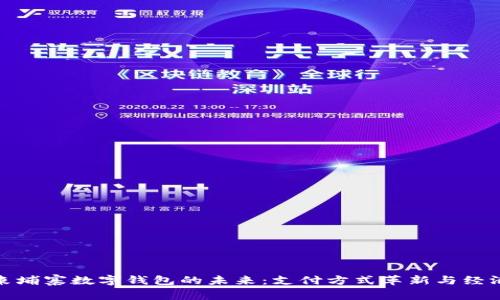 探索柬埔寨数字钱包的未来：支付方式革新与经济发展