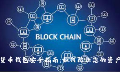 数字货币钱包安全指南：如何防止您的资产被盗